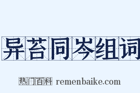 异苔同岑组词是什么意思的图片